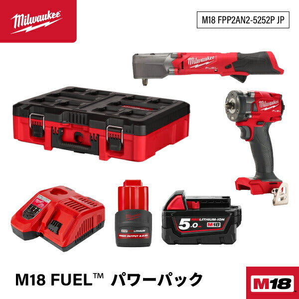 ミルウォーキー M18 FUEL パワーパック（3/8 339Nmインパクトレンチ、1/2 300Nmアングルインパクトレンチ）M18 FPP2AN2-5252P JP 自動車メンテナンス向けセット