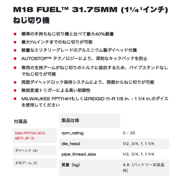 ミルウォーキー M18 FUEL 31.75MM (1 1/4インチ) ねじ切り機 M18 FPT114-0C0 SET1 JP Milwa