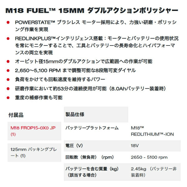 ミルウォーキー M18 FUEL 15MM ダブルアクションポリッシャー M18 FROP15-0X0 JP Milwaukee 18V 電