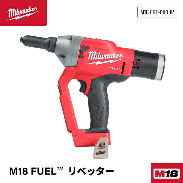 ミルウォーキー M18 FUEL リベッター M18 FRT-0X0 JP 7.0mmリベット打ちが可能 充電式リベッター コードレスリベッター