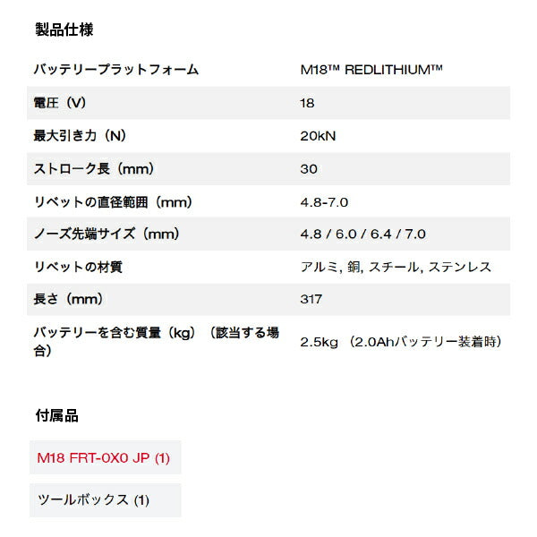 ミルウォーキー M18 FUEL リベッター M18 FRT-0X0 JP 7.0mmリベット打ちが可能 充電式リベッター コードレスリベッター