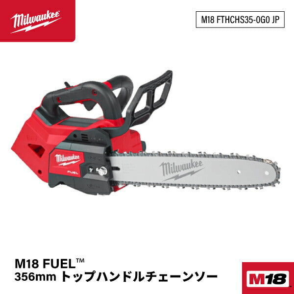 ミルウォーキー M18 FUEL 356mmトップハンドルチェーンソー M18 FTHCHS35-0G0 JP 充電式チェーンソー 無段変速トリガー 35ccエンジン式と同等以上の切断速度