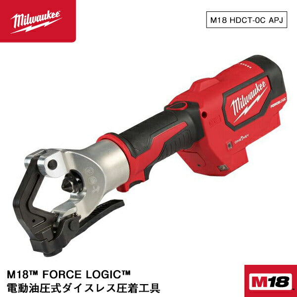 ミルウォーキー M18 HDCT-0C APJ M18 FORCE LOGIC 電動油圧式ダイスレス圧着工具 革新的なアルミ端子圧着ソリューション 充電式 電動工具