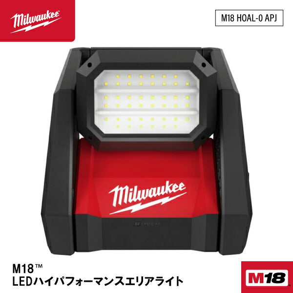ミルウォーキー 充電式LEDライト M18 HOAL-0 APJ Milwaukee 18V 充電式LEDハイパフォーマンスエリアライト LED投光器 LED作業灯 ワークライト 内装工事 M18シリーズ アウトドアライト