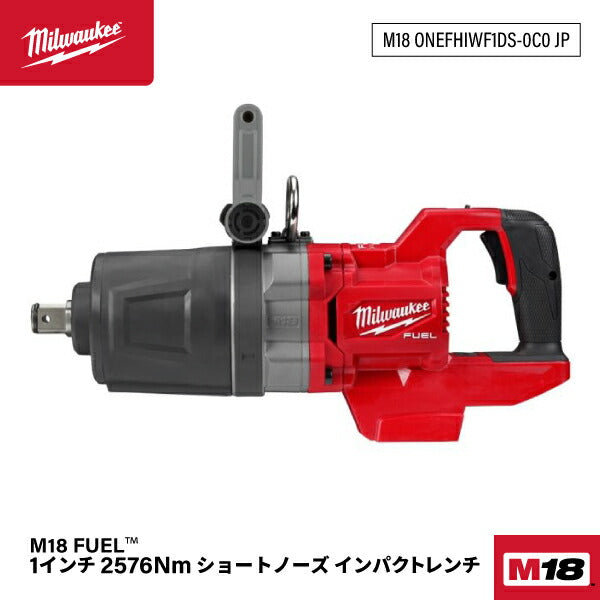 ミルウォーキー M18 FUEL 1インチ 2576Nm ショートノーズインパクトレンチ M18 ONEFHIWF1DS-0C0 JP 25.4sq. 大型インパクトレンチ