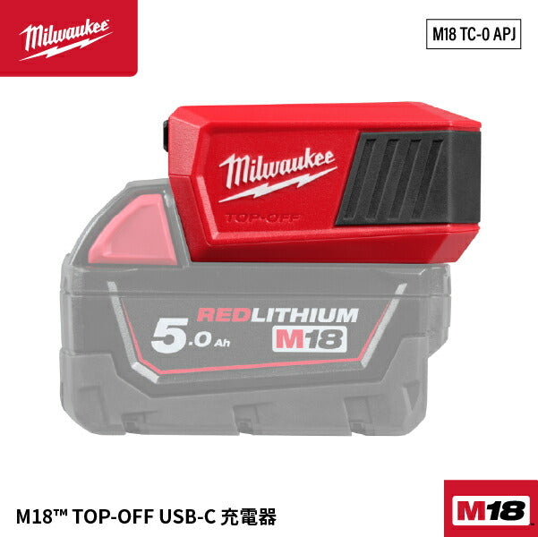 [26SS新商品] ミルウォーキー M18 TOP-OFF USB-C 充電器 100W出力 コンパクトモデル (M18 TC-0 APJ)(4573592060500) Milwaukee