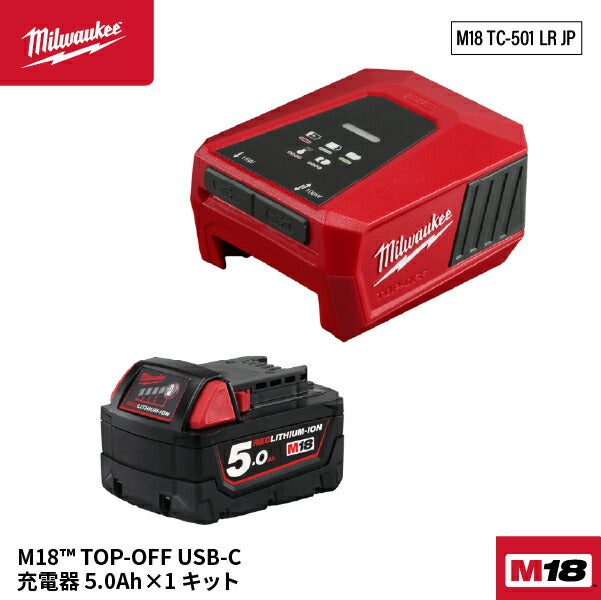 [26SS新商品] ミルウォーキー 【数量限定】M18 TOP-OFF USB-C 充電器 5.0Ahバッテリー付キット (M18 TC-501 LR JP)(4573592032811) Milwaukee
