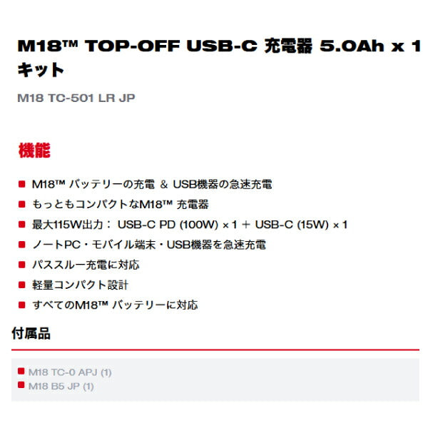 [26SS新商品] ミルウォーキー 【数量限定】M18 TOP-OFF USB-C 充電器 5.0Ahバッテリー付キット (M18 TC-501 LR JP)(4573592032811) Milwaukee