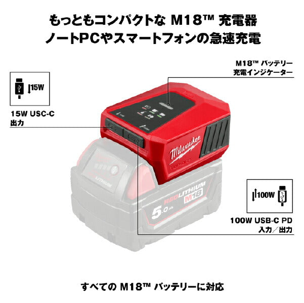 [26SS新商品] ミルウォーキー 【数量限定】M18 TOP-OFF USB-C 充電器 5.0Ahバッテリー付キット (M18 TC-501 LR JP)(4573592032811) Milwaukee