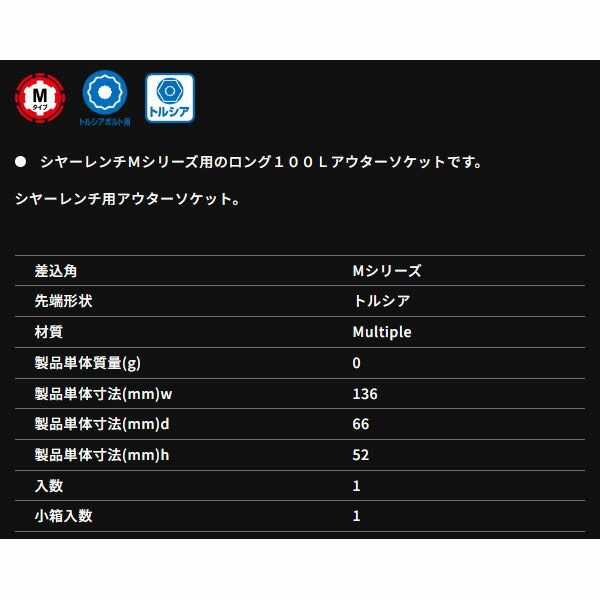 TONE シャーレンチM16用ロングアウターソケット 奥行44×長さ100mm (M21610)(4953488077667) トネ