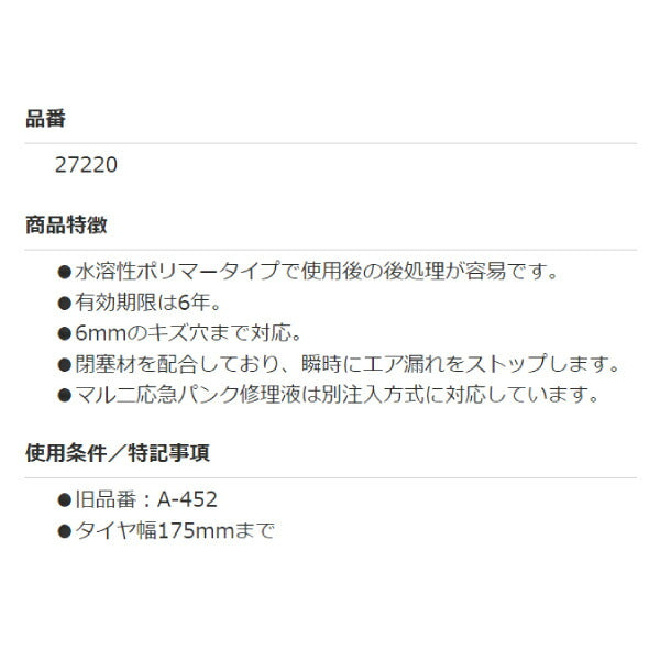 Maruni 応急パンク修理液 375ml 27220 車載工具 スペアタイヤの代わり 純正よりも有効期限が長い