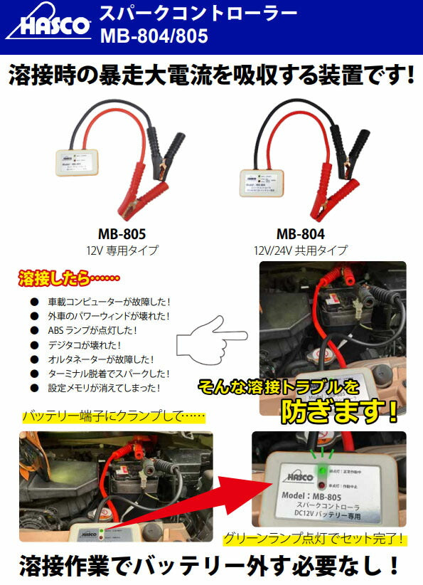 ハスコー スパークコントローラー DC12Vバッテリー専用 溶接作業時の電子機器保護 MB-805 (4940995555368) HASCO