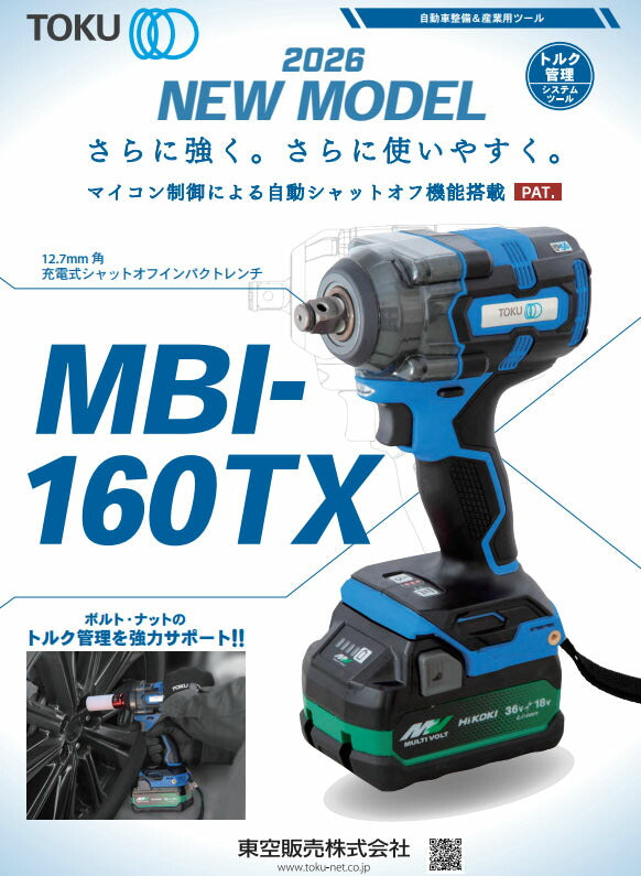 [26SS新商品] TOKU 12.7sq充電式シャットオフインパクトレンチ MBI-160TX 18V 5Ah 550N・m 急速充電25分 (4562185603842) 東空販売