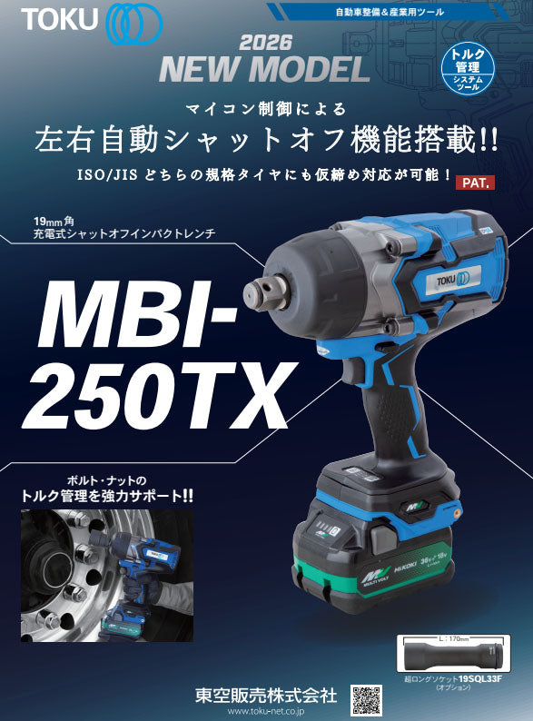 [26SS新商品] TOKU 19.0sq充電式シャットオフインパクトレンチ MBI-250TX 36V 2.5Ah 2100N・m ISO/JIS仮締め対応 (4562185603866) 東空販売