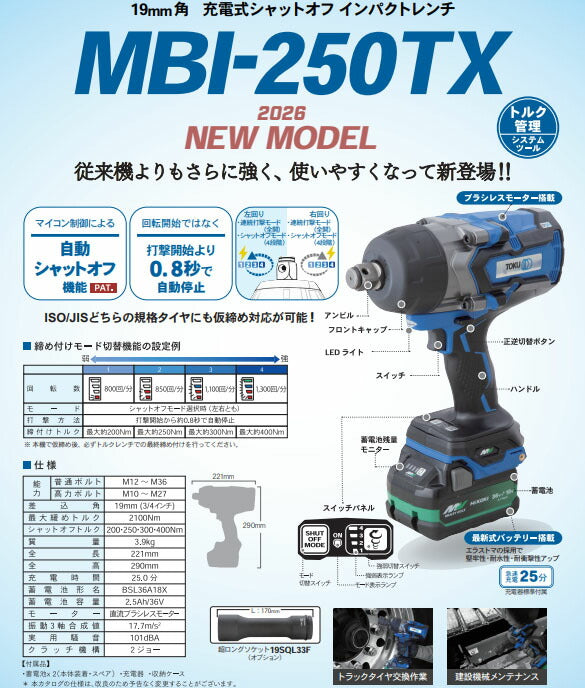 [26SS新商品] TOKU 19.0sq充電式シャットオフインパクトレンチ MBI-250TX 36V 2.5Ah 2100N・m ISO/JIS仮締め対応 (4562185603866) 東空販売