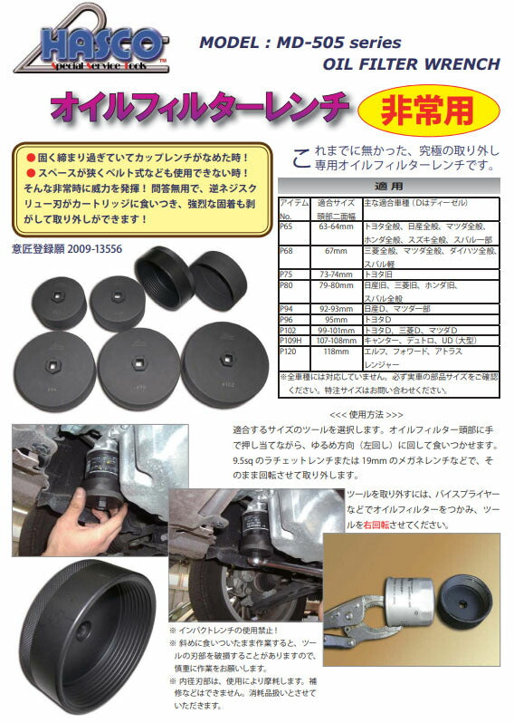 ハスコー オイルフィルターレンチ 非常用 P109H 適合サイズ107-108mm 差込角12.7sq MD-505-P109H (4580372207734) HASCO