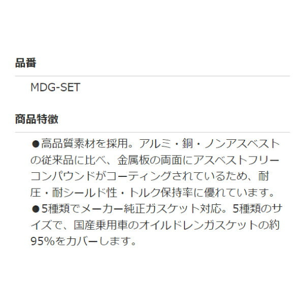 国産車オイルドレンガスケット約95%カバー マルチドレンガスケットセット MDG-SET 耐圧耐シールド性高トルク保持率 高品質素材