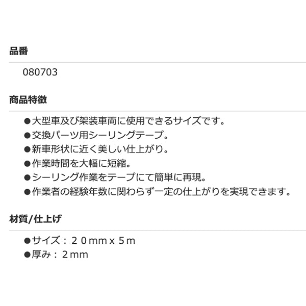 MEGURO ボディーワークテープ 20mm x 5m 080703 大型車 架装車両 交換パーツ用シーリングテープ キレイな仕上りシーリン