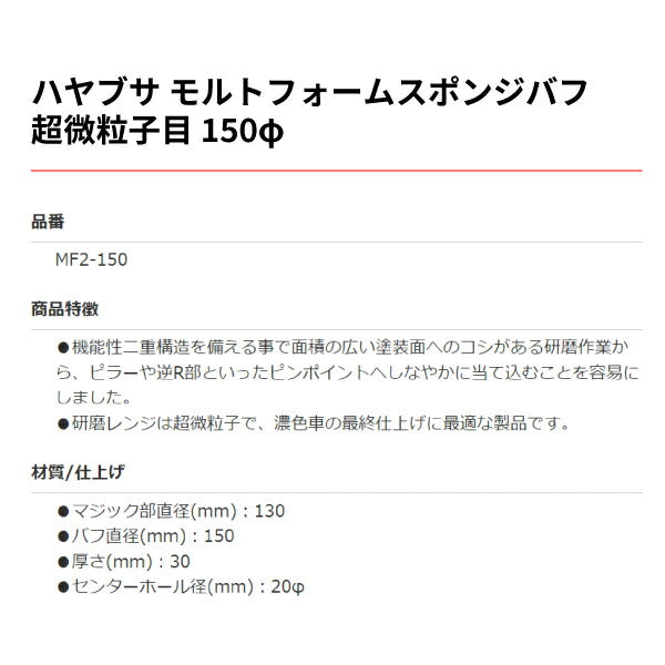 HAYABUSA ハヤブサ モルトフォームスポンジバフ超微粒子目 Φ150 MF2-150 最終仕上げ用 カーポリッシャー ルペスポリッシャーに最適