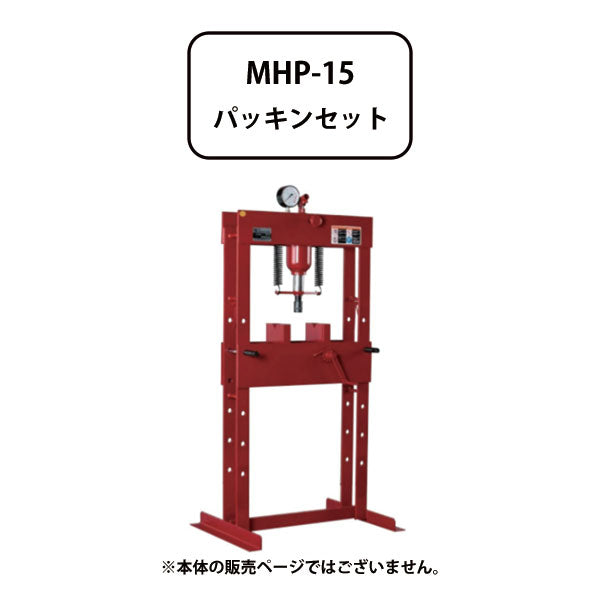 [メーカー直送品] マサダ手動式矯正油圧プレスMHP-15用 パッキンセット MHP-15-PS