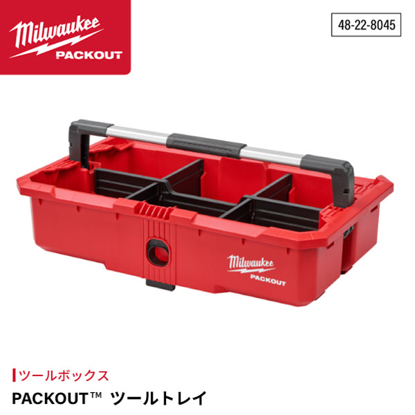 ミルウォーキー PACKOUT ツールトレイ 48-22-8045 Milwaukee パックアウト ツールボックス Lサイズ(48-22-8425)等に収納可能 持ち運びトレイ