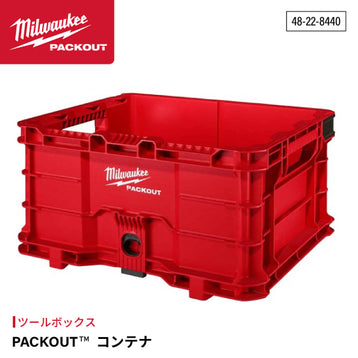 日本正規品 ミルウォーキー PACKOUT コンテナ (48-22-8440)(4573592050228) milwaukee