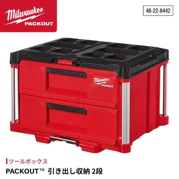  ミルウォーキー PACKOUT 引き出し収納 2段 48-22-8442 Milwaukee パックアウト 工具箱 収納ボックス 整理