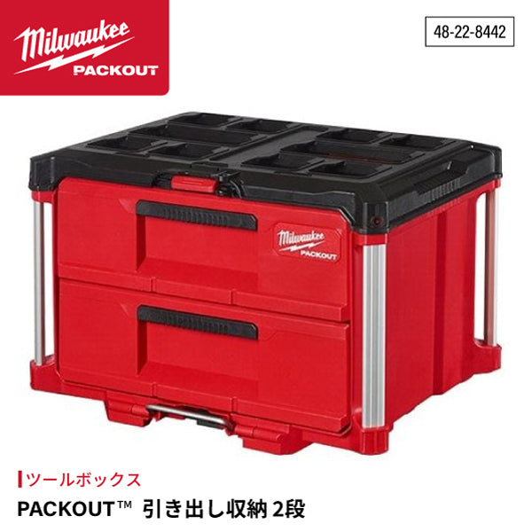ミルウォーキー PACKOUT 引き出し収納 2段 48-22-8442 Milwaukee パックアウト 工具箱 収納ボックス 整理