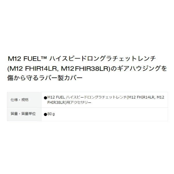 ミルウォーキー M12 ハイスピードロングラチェットレンチ用ラバーブート 49-16-2569 M12 FHIR14LR/FHIR38LR用 カバー