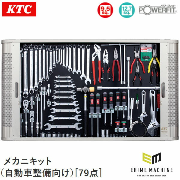 [メーカー直送業者便] KTC メカニキット(自動車整備向け)[79点] (MK93)(4989433985008) 京都機械工具
