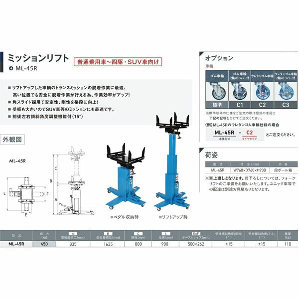 [メーカー直送業者便] 長崎ジャッキ ミッションリフト ゴムタイヤ2輪ストッパー付 能力450kg 普通車~RV車向け (ML-45R-C1)(4940995779283) NAGASAKI JACK