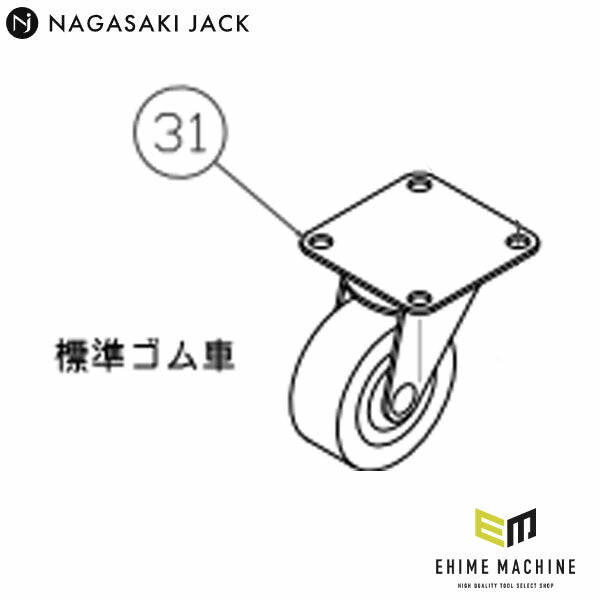 [メーカー直送品] 長崎ジャッキ ML-800N用キャスター 110103-031 (4940995272944) 補修部品専用パーツ NAGASAKI JACK