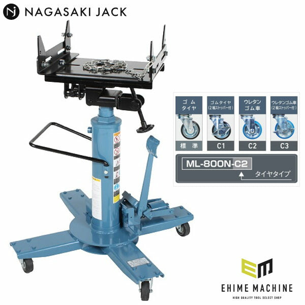 [メーカー直送業者便] 長崎ジャッキ ミッションリフト ウレタンゴム車輪仕様 450kg対応 (ML-800N-C2)(4940995779269) NAGASAKI JACK