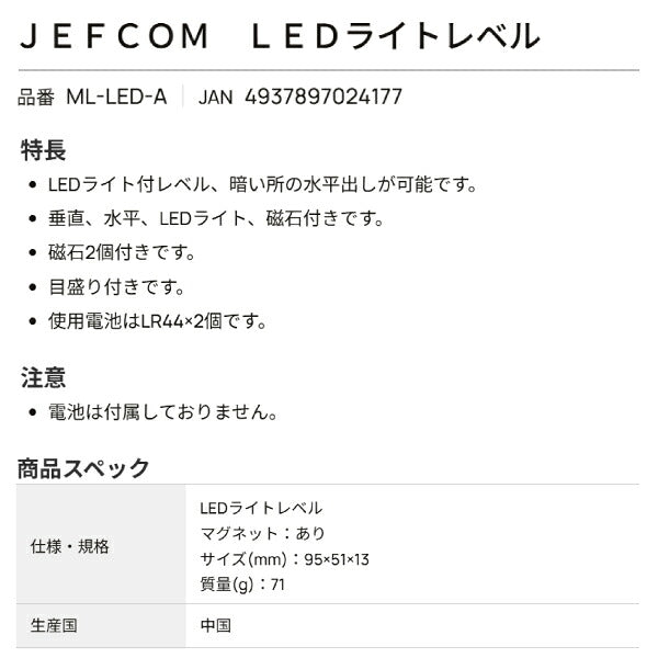 ジェフコム LEDライトレベル 計測器 水平器 (ML-LED-A)(4937897024177) JEFCOM