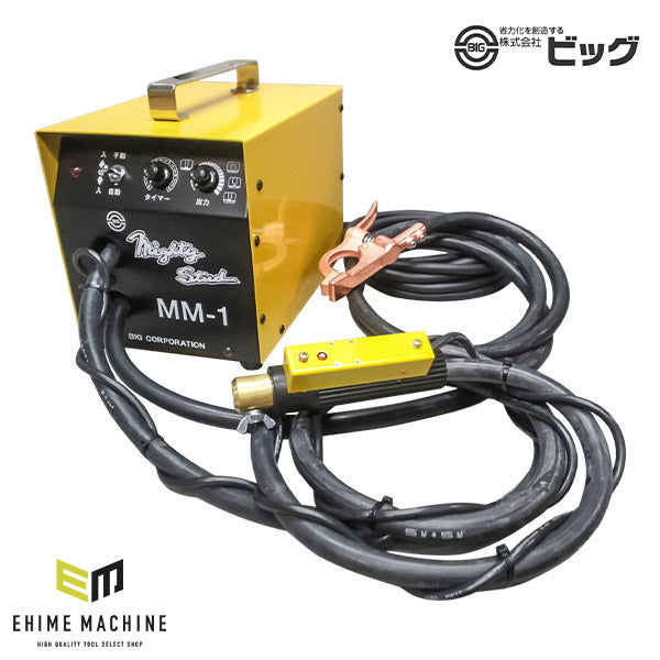 ビッグ マイティスタッド MM1 スタッド溶接機 MM-1