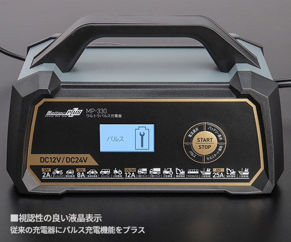 大自工業 ウルトラパルス充電器 MP-330 12V/24V対応 オートバイ 普通自動車 大型トラック メルテック