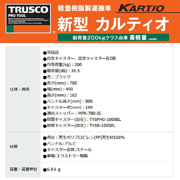 TRUSCO 樹脂台車 NEWカルティオ 780x490 MPK-780-BK 折りたたみ式台車 黒 軽量化6.8kg 安定性向上 トラスコ中山