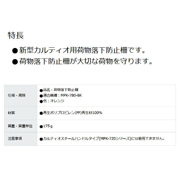 TRUSCO 樹脂台車 NEWカルティオ用荷物落下防止柵セット(5個入り) MPK-780-RSK トラスコ中山
