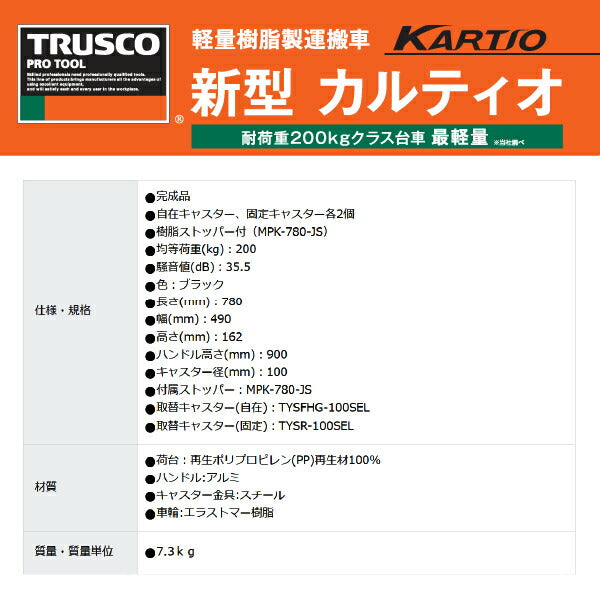 TRUSCO 樹脂台車 NEWカルティオ 780x490 MPK-780-BK-JS 樹脂ストッパー付き 折りたたみ式台車 黒 軽量化7.3kg 安定性向上 トラスコ中山