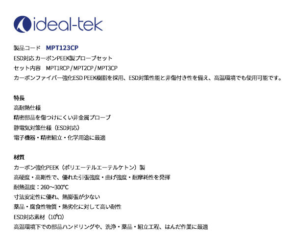 日本正規品 アイデアルテック カーボンファイバー製 ソルダーエイド 3本セット ESD 静電気帯電防止 はんだ付け補助工具 内張はがし (MPT123CP.IT)(7640144716790) ideal-tek