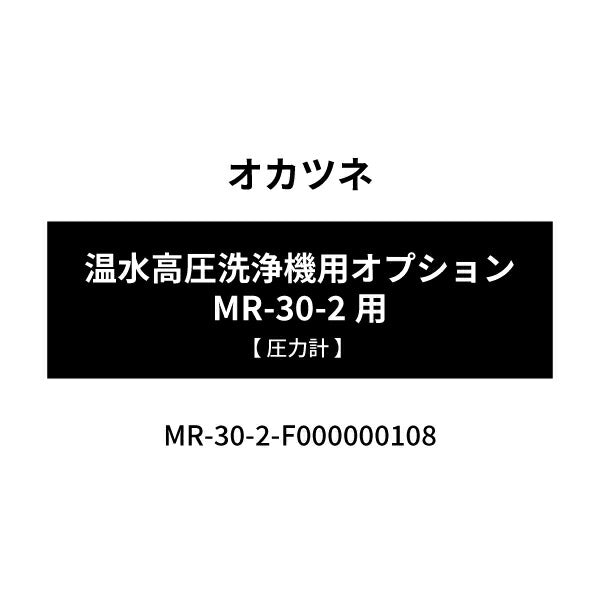[メーカー直送品] オカツネ 温水高圧洗浄機用オプション MR-30-2用 【 圧力計 】 F000000108