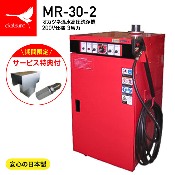 【期間限定】[メーカー直送業者便] オカツネ 温水高圧洗浄機 （200V仕様 3馬力タイプ） MR-30-2