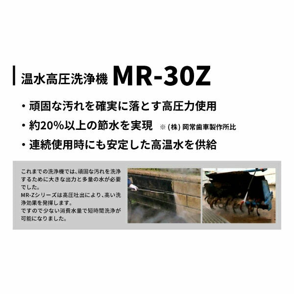 [メーカー直送業者便] 期間限定特典付 (煙突防水カバー・スピンジョイント) オカツネ 温水高圧洗浄機 3馬力 2.2kw (高圧節水タイプ) MR-30Z 岡常歯車製作所
