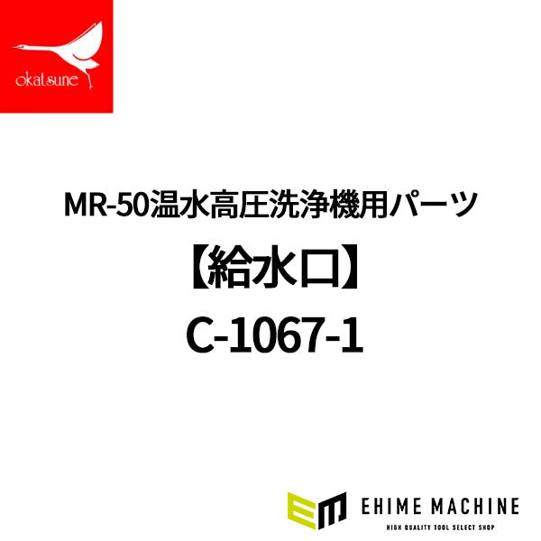 [メーカー直送品] オカツネ MR-50温水高圧洗浄機用パーツ 【給水口】 C-1067-1