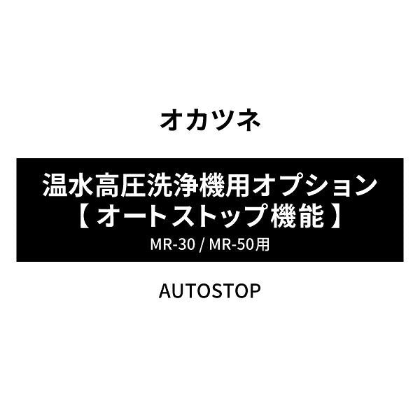 ［オプション品］ オカツネ 温水高圧洗浄機用オプション 【 オートストップ機能 】