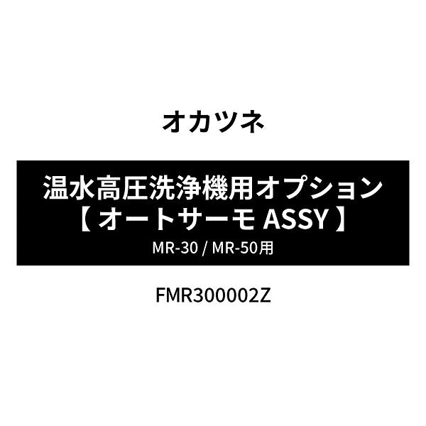 ［オプション品］ オカツネ 温水高圧洗浄機用オプション 【 オートサーモASSY 】 FMR300002Z