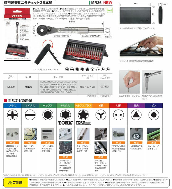 [26SS新商品] ベッセル 精密差替ミニラチェット36本組 精密ビットセット (MR36)(4907587037992) VESSEL