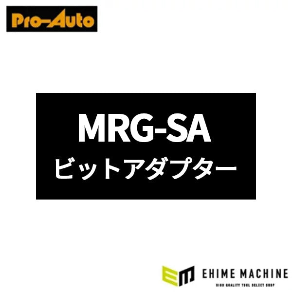 [部品・代引き不可] Pro-Auto MRG-SA ビットアダプター 6.35mm 1/4