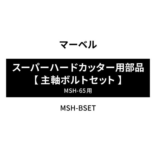 [部品・代引き不可] マーベル スーパーハードカッター MSH-65用部品 【 主軸ボルトセット 】
