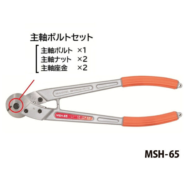 [部品・代引き不可] マーベル スーパーハードカッター MSH-65用部品 【 主軸ボルトセット 】